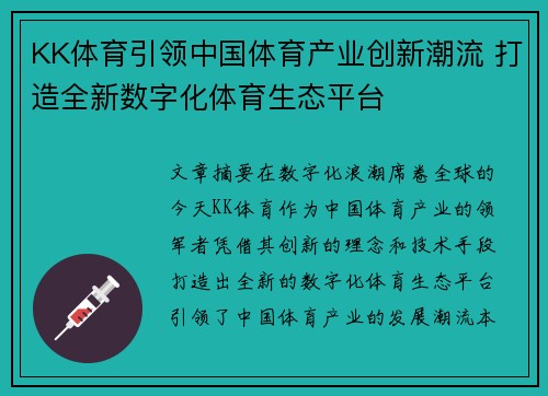 KK体育引领中国体育产业创新潮流 打造全新数字化体育生态平台