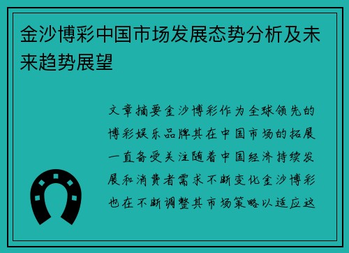 金沙博彩中国市场发展态势分析及未来趋势展望