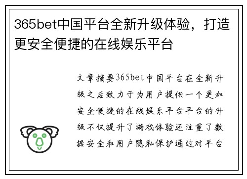 365bet中国平台全新升级体验，打造更安全便捷的在线娱乐平台