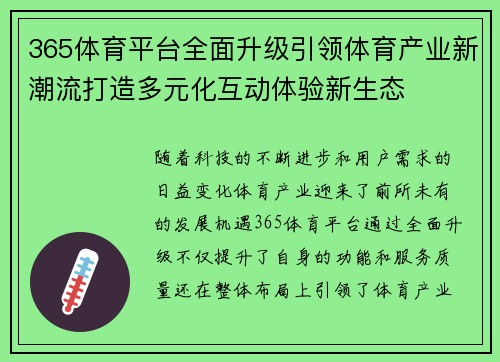 365体育平台全面升级引领体育产业新潮流打造多元化互动体验新生态