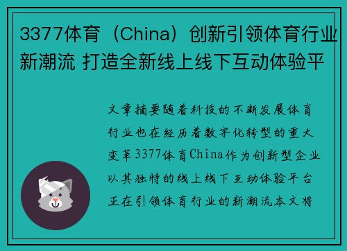 3377体育（China）创新引领体育行业新潮流 打造全新线上线下互动体验平台