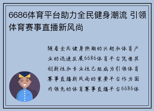 6686体育平台助力全民健身潮流 引领体育赛事直播新风尚