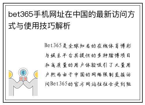 bet365手机网址在中国的最新访问方式与使用技巧解析