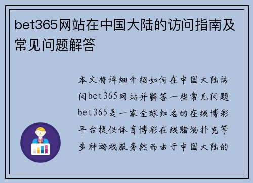 bet365网站在中国大陆的访问指南及常见问题解答