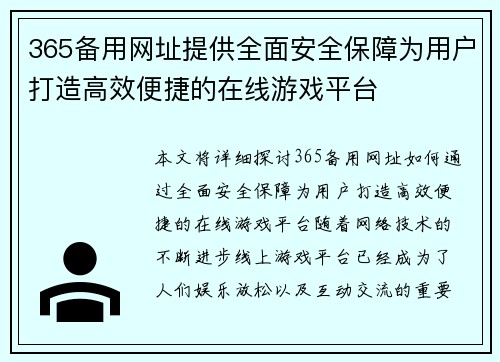 365备用网址提供全面安全保障为用户打造高效便捷的在线游戏平台