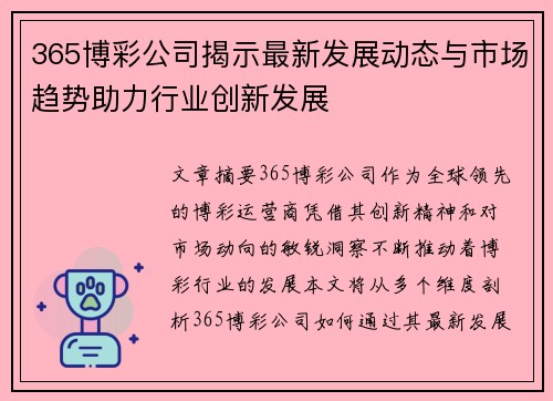 365博彩公司揭示最新发展动态与市场趋势助力行业创新发展