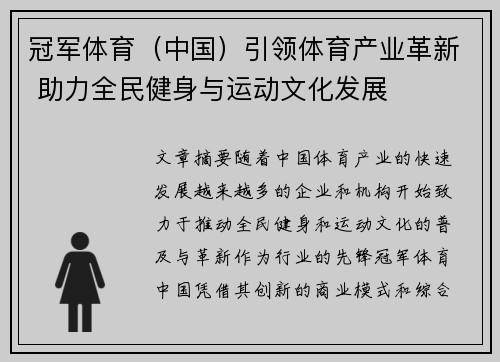 冠军体育（中国）引领体育产业革新 助力全民健身与运动文化发展