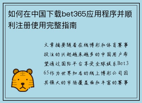 如何在中国下载bet365应用程序并顺利注册使用完整指南