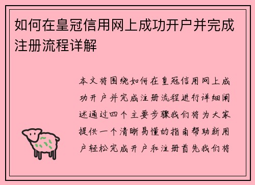 如何在皇冠信用网上成功开户并完成注册流程详解