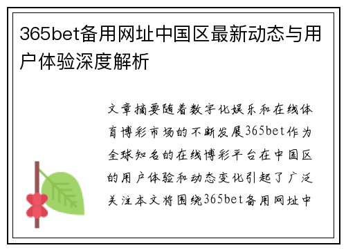 365bet备用网址中国区最新动态与用户体验深度解析