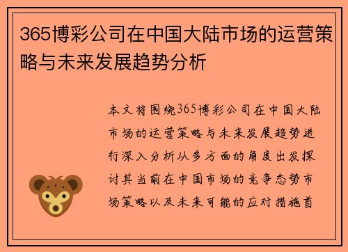 365博彩公司在中国大陆市场的运营策略与未来发展趋势分析