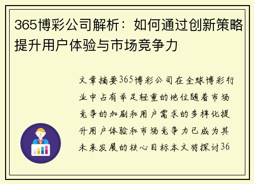 365博彩公司解析：如何通过创新策略提升用户体验与市场竞争力