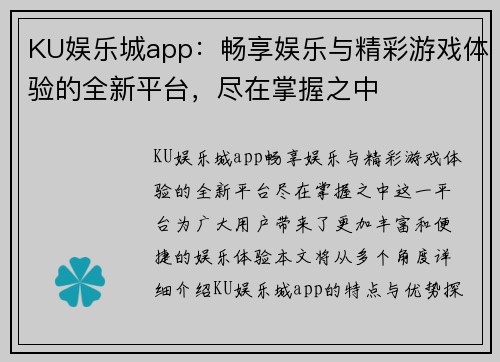 KU娱乐城app：畅享娱乐与精彩游戏体验的全新平台，尽在掌握之中