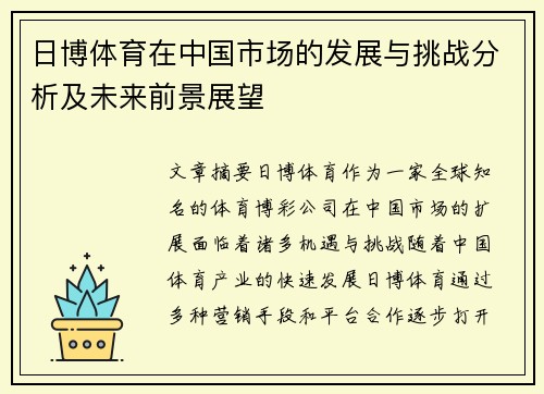 日博体育在中国市场的发展与挑战分析及未来前景展望