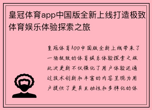 皇冠体育app中国版全新上线打造极致体育娱乐体验探索之旅