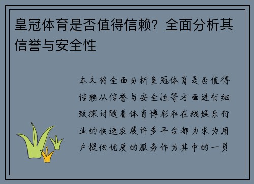 皇冠体育是否值得信赖？全面分析其信誉与安全性