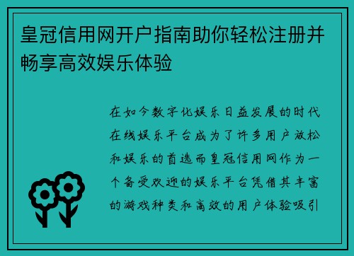 皇冠信用网开户指南助你轻松注册并畅享高效娱乐体验