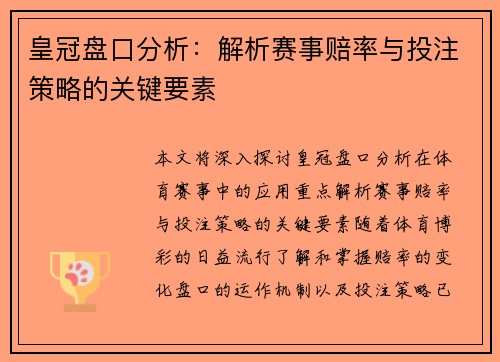 皇冠盘口分析：解析赛事赔率与投注策略的关键要素