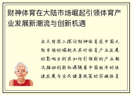 财神体育在大陆市场崛起引领体育产业发展新潮流与创新机遇