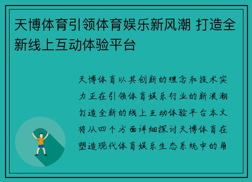 天博体育引领体育娱乐新风潮 打造全新线上互动体验平台