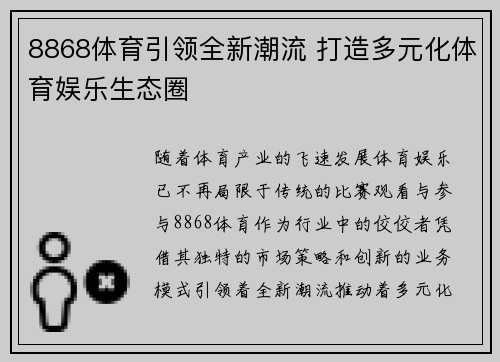 8868体育引领全新潮流 打造多元化体育娱乐生态圈