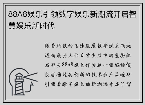 88A8娱乐引领数字娱乐新潮流开启智慧娱乐新时代