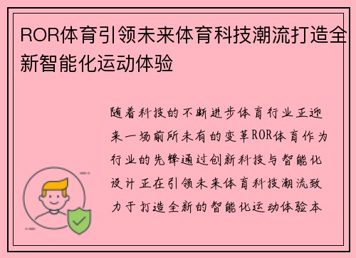 ROR体育引领未来体育科技潮流打造全新智能化运动体验